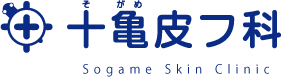 十亀皮膚科