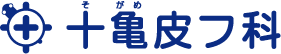 十亀皮膚科